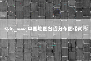沙河中国地图各省分布图带简称