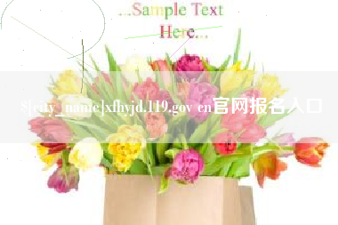 沙河xfhyjd.119.gov cn官网报名入口