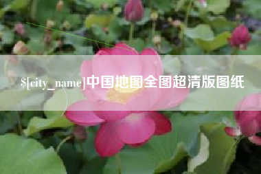 沙河中国地图全图超清版图纸