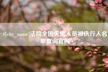 沙河法院全国失信人员被执行人名单查询官网