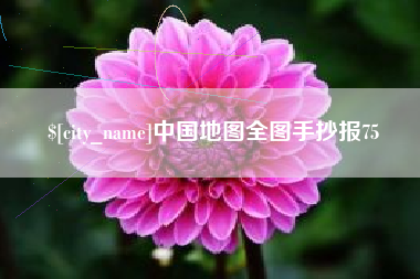 沙河中国地图全图手抄报75