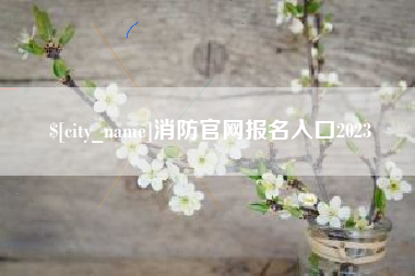 沙河消防官网报名入口2023