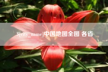 沙河中国地图全图 各省