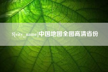 沙河中国地图全图高清省份