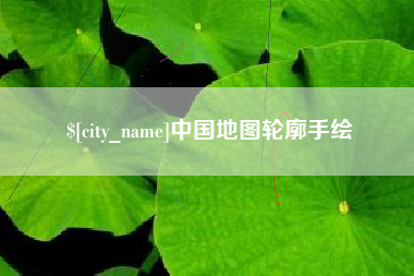 沙河中国地图轮廓手绘