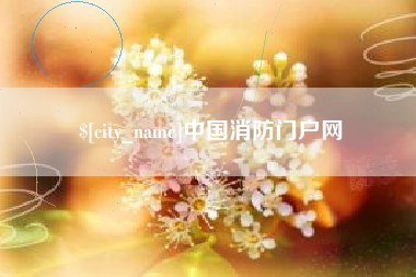 沙河中国消防门户网