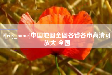 沙河中国地图全图各省各市高清可放大 全国
