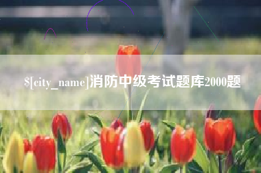 沙河消防中级考试题库2000题