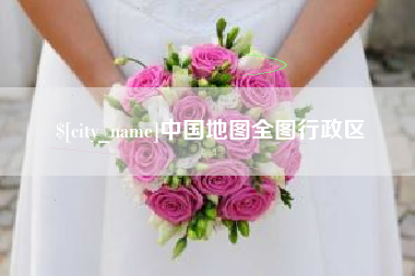 沙河中国地图全图行政区