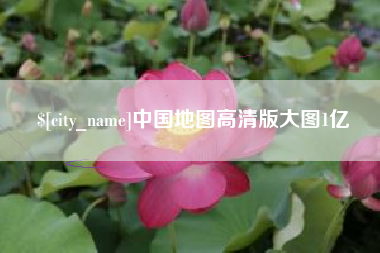 沙河中国地图高清版大图1亿