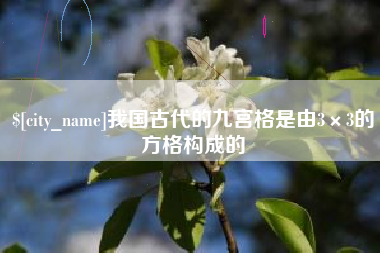 沙河我国古代的九宫格是由3×3的方格构成的