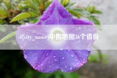 沙河中国地图36个省份