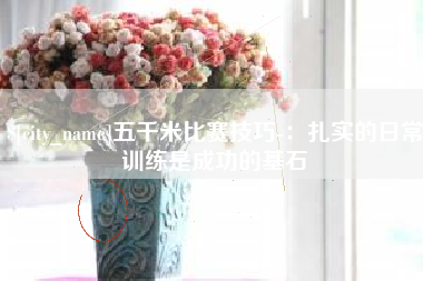 沙河五千米比赛技巧-：扎实的日常训练是成功的基石
