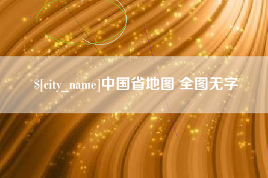 沙河中国省地图 全图无字
