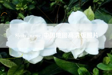 沙河中国地图高清版照片