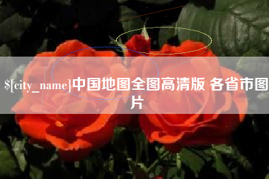 沙河中国地图全图高清版 各省市图片