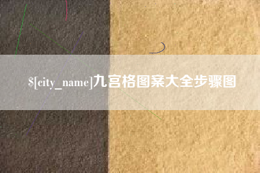 沙河九宫格图案大全步骤图