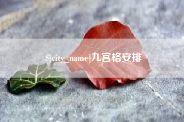 沙河九宫格安排