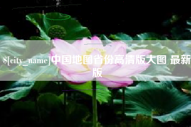 沙河中国地图省份高清版大图 最新版