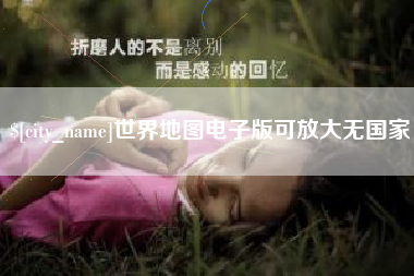 沙河世界地图电子版可放大无国家