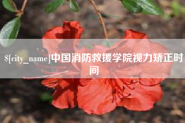 沙河中国消防救援学院视力矫正时间