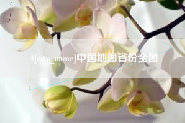 沙河中国地图省份全图