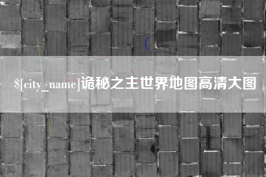 沙河诡秘之主世界地图高清大图