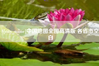 沙河中国地图全图高清版 各省市空白