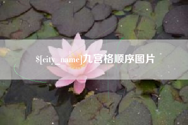 沙河九宫格顺序图片