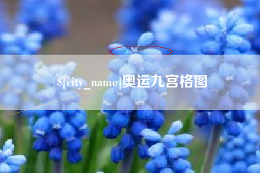 沙河奥运九宫格图