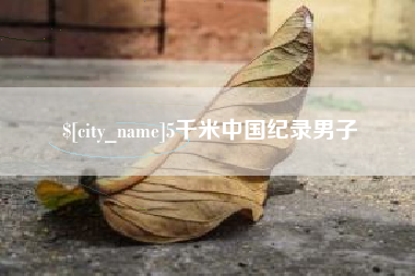 沙河5千米中国纪录男子
