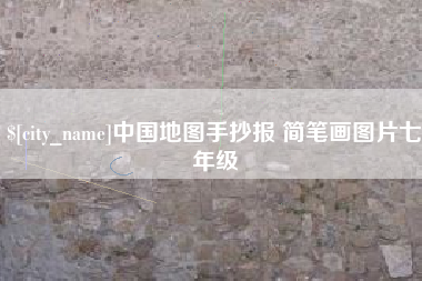 沙河中国地图手抄报 简笔画图片七年级