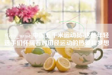 沙河中国五千米运动员-这些年轻选手们怀揣着对田径运动的热爱和梦想