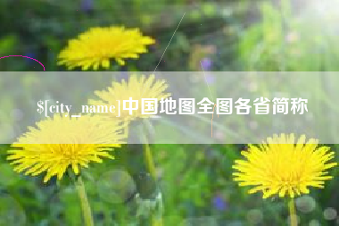 沙河中国地图全图各省简称