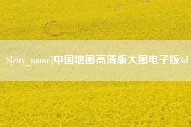 沙河中国地图高清版大图电子版3d