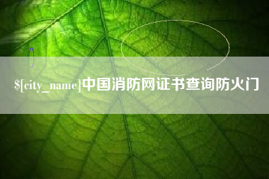 沙河中国消防网证书查询防火门