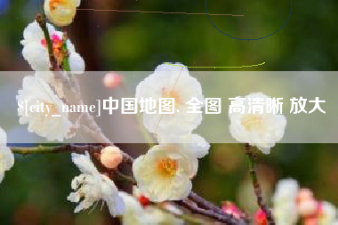 沙河中国地图. 全图 高清晰 放大