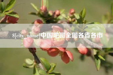 沙河中国地图全图各省各市