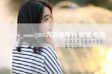 沙河2021九宫格图片 配图 组图