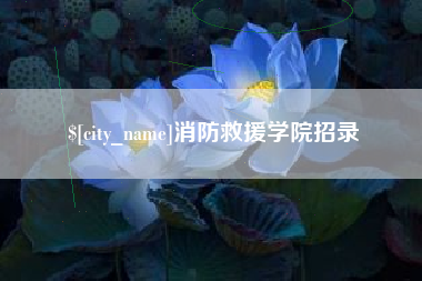 沙河消防救援学院招录