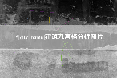 沙河建筑九宫格分析图片