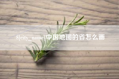 沙河中国地图的省怎么画