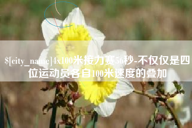 沙河4x100米接力赛56秒-不仅仅是四位运动员各自100米速度的叠加
