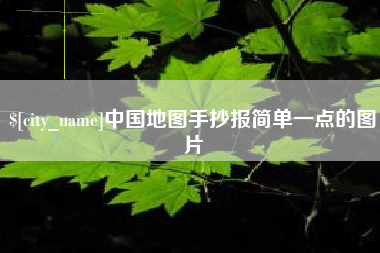 沙河中国地图手抄报简单一点的图片