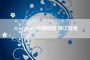 沙河中国地图 浙江地图