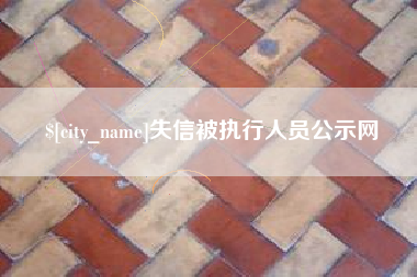 沙河失信被执行人员公示网