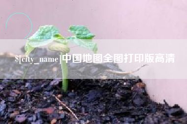 沙河中国地图全图打印版高清