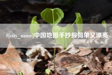 沙河中国地图手抄报简单又漂亮