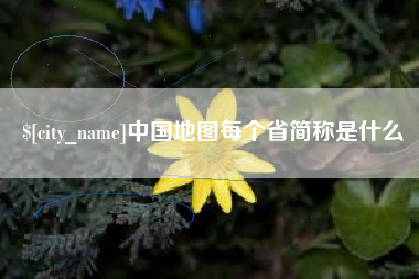 沙河中国地图每个省简称是什么