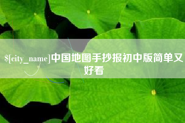 沙河中国地图手抄报初中版简单又好看